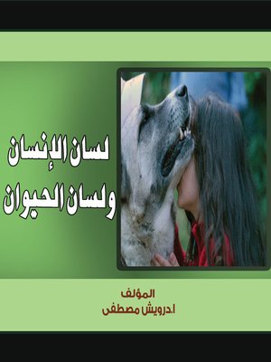 cover image of لسان الانسان و لسان الحيوان